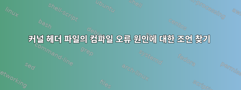 커널 헤더 파일의 컴파일 오류 원인에 대한 조언 찾기