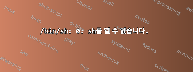 /bin/sh: 0: sh를 열 수 없습니다.