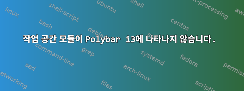 작업 공간 모듈이 Polybar i3에 나타나지 않습니다.