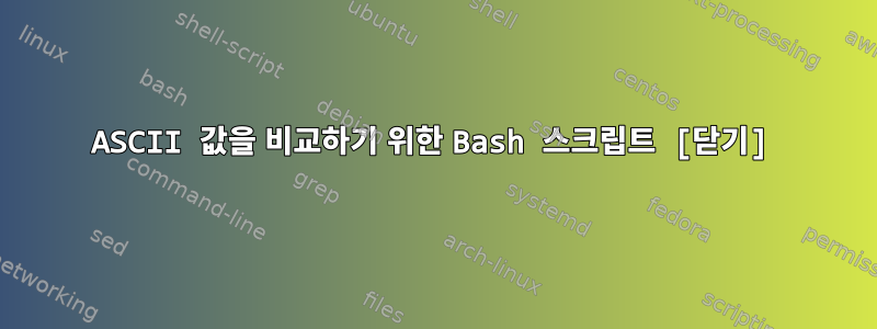 ASCII 값을 비교하기 위한 Bash 스크립트 ​​[닫기]