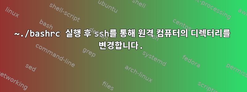 ~./bashrc 실행 후 ssh를 통해 원격 컴퓨터의 디렉터리를 변경합니다.