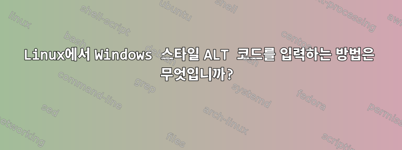 Linux에서 Windows 스타일 ALT 코드를 입력하는 방법은 무엇입니까?