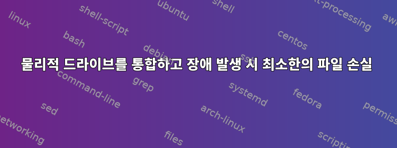 물리적 드라이브를 통합하고 장애 발생 시 최소한의 파일 손실