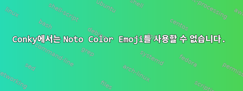 Conky에서는 Noto Color Emoji를 사용할 수 없습니다.