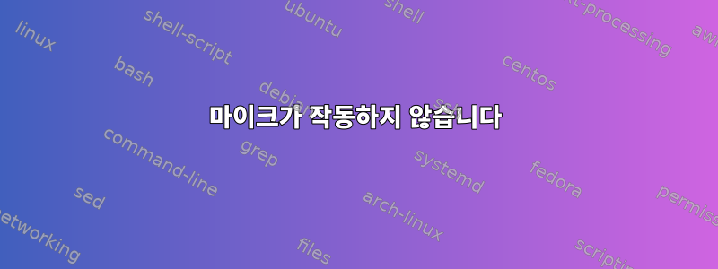 마이크가 작동하지 않습니다