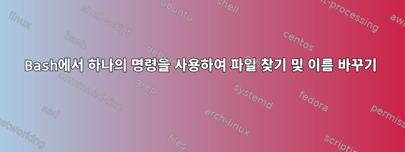 Bash에서 하나의 명령을 사용하여 파일 찾기 및 이름 바꾸기