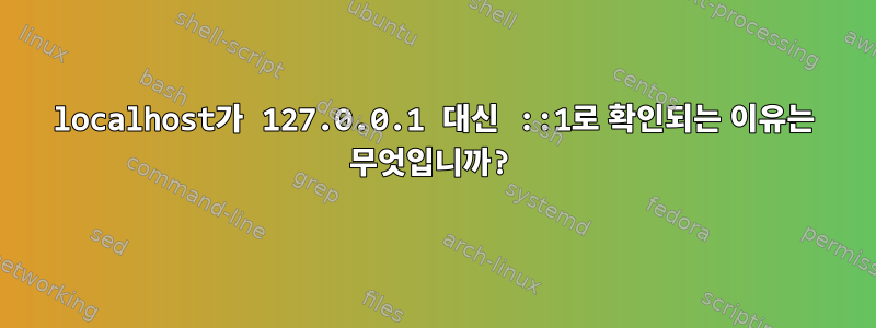 localhost가 127.0.0.1 대신 ::1로 확인되는 이유는 무엇입니까?