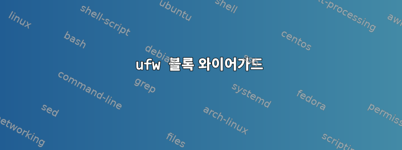 ufw 블록 와이어가드