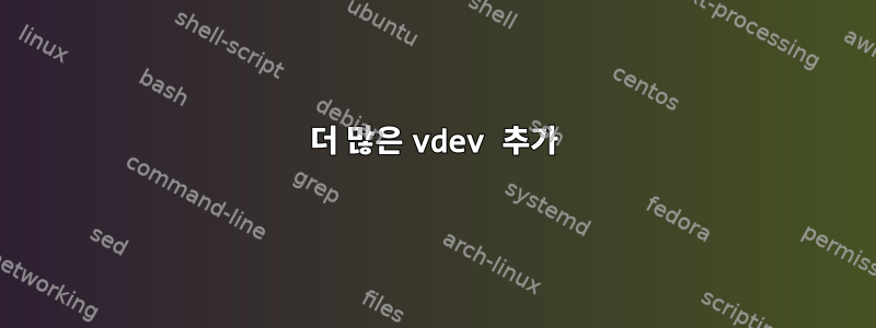 더 많은 vdev 추가