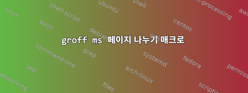 groff ms 페이지 나누기 매크로