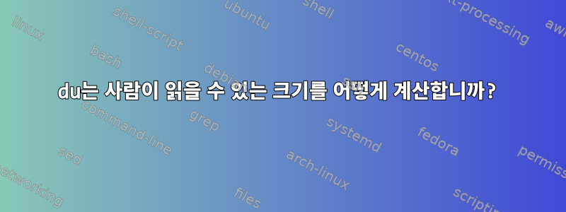 du는 사람이 읽을 수 있는 크기를 어떻게 계산합니까?