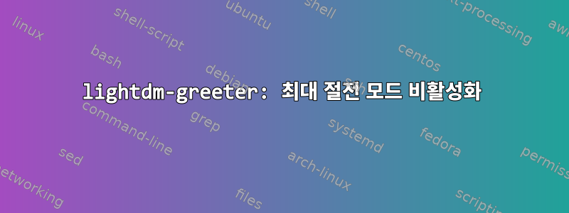 lightdm-greeter: 최대 절전 모드 비활성화