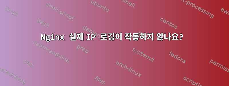 Nginx 실제 IP 로깅이 작동하지 않나요?