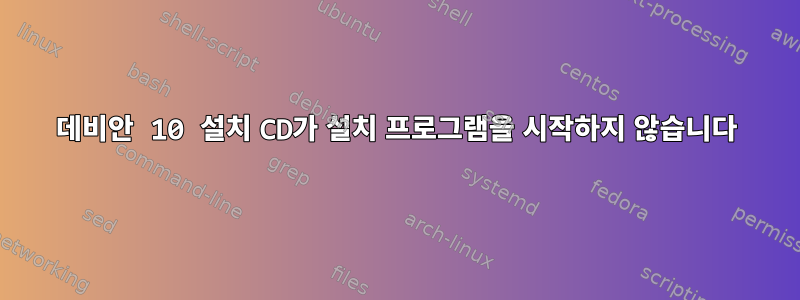 데비안 10 설치 CD가 설치 프로그램을 시작하지 않습니다