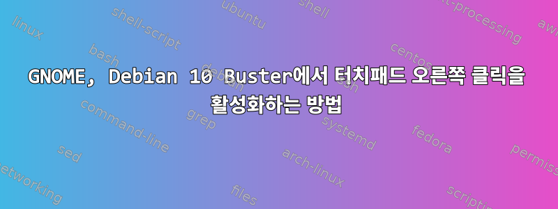 GNOME, Debian 10 Buster에서 터치패드 오른쪽 클릭을 활성화하는 방법