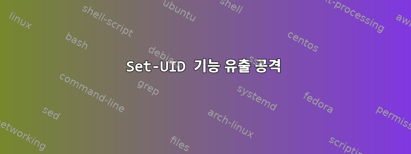 Set-UID 기능 유출 공격