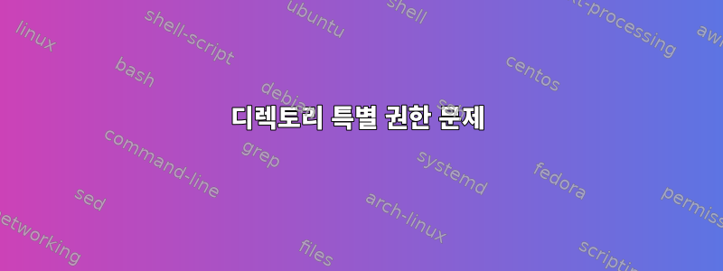 디렉토리 특별 권한 문제