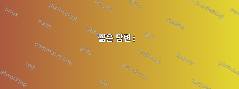 짧은 답변: