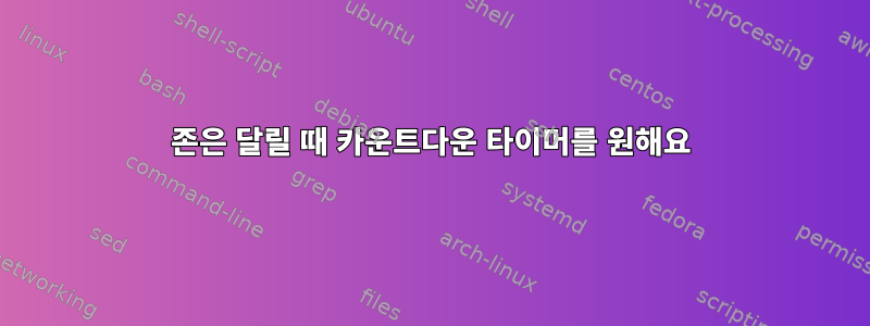 존은 달릴 때 카운트다운 타이머를 원해요