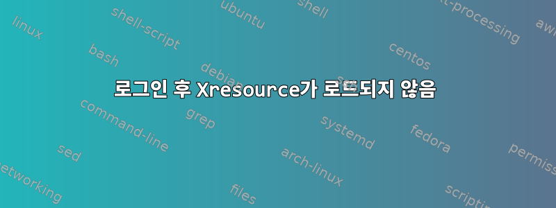 로그인 후 Xresource가 로드되지 않음