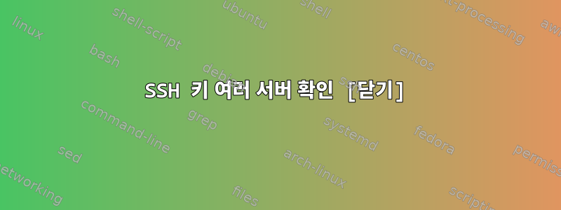 SSH 키 여러 서버 확인 [닫기]