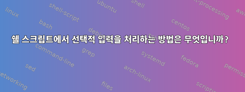 쉘 스크립트에서 선택적 입력을 처리하는 방법은 무엇입니까?