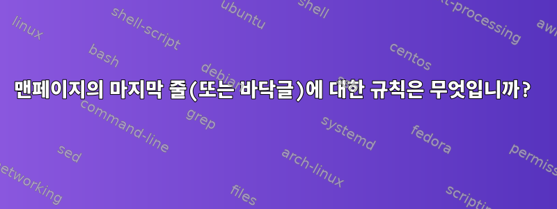 맨페이지의 마지막 줄(또는 바닥글)에 대한 규칙은 무엇입니까?