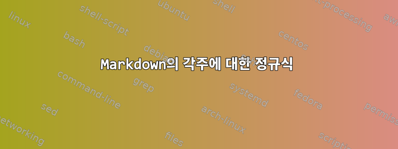 Markdown의 각주에 대한 정규식