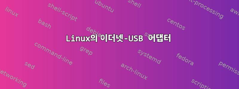 Linux의 이더넷-USB 어댑터