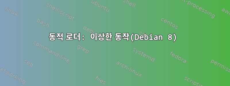 동적 로더: 이상한 동작(Debian 8)