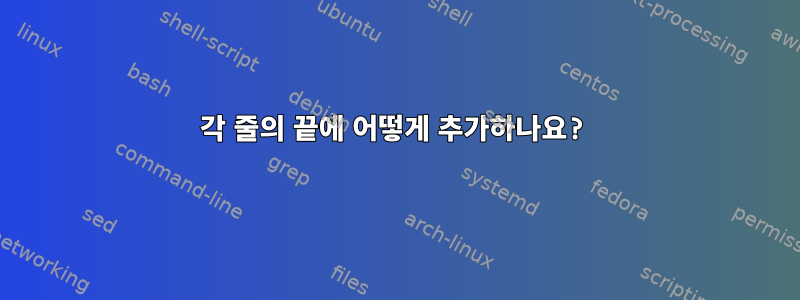 각 줄의 끝에 어떻게 추가하나요?