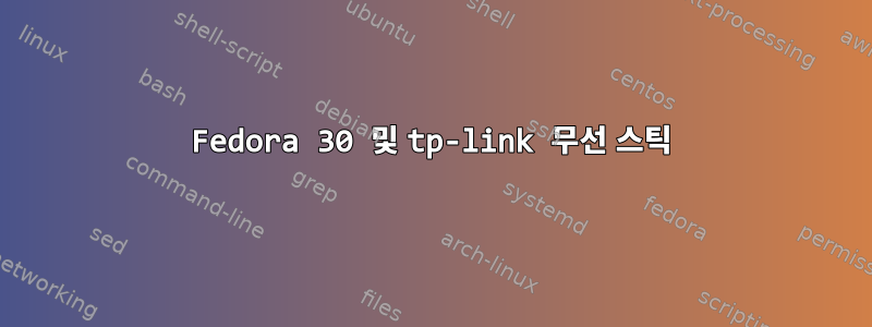 Fedora 30 및 tp-link 무선 스틱