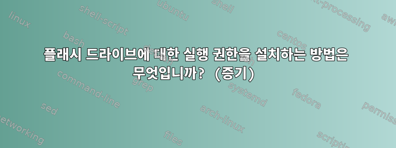 플래시 드라이브에 대한 실행 권한을 설치하는 방법은 무엇입니까? (증기)