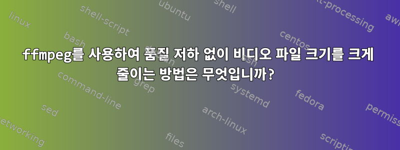 ffmpeg를 사용하여 품질 저하 없이 비디오 파일 크기를 크게 줄이는 방법은 무엇입니까?