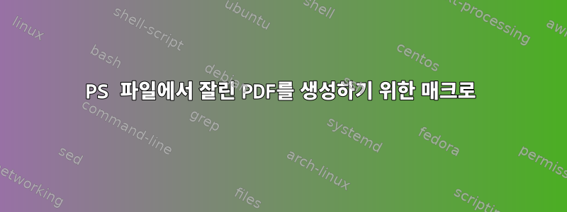 PS 파일에서 잘린 PDF를 생성하기 위한 매크로