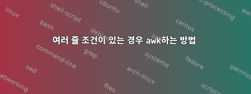 여러 줄 조건이 있는 경우 awk하는 방법