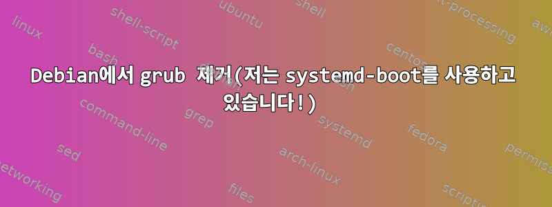 Debian에서 grub 제거(저는 systemd-boot를 사용하고 있습니다!)