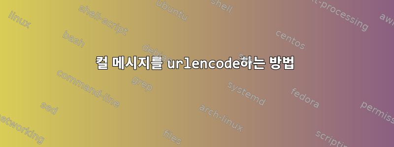 컬 메시지를 urlencode하는 방법