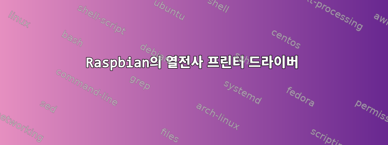 Raspbian의 열전사 프린터 드라이버