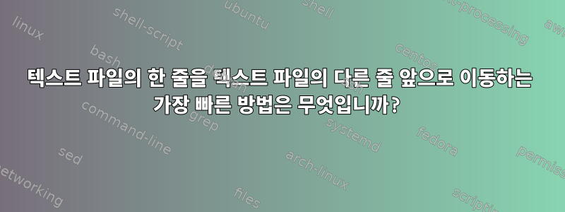 텍스트 파일의 한 줄을 텍스트 파일의 다른 줄 앞으로 이동하는 가장 빠른 방법은 무엇입니까?