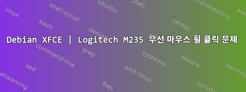 Debian XFCE | Logitech M235 무선 마우스 휠 클릭 문제