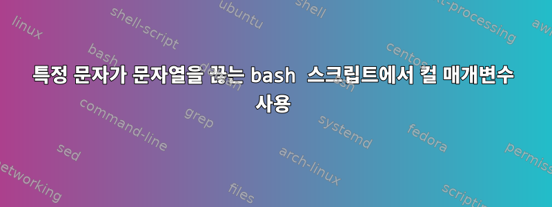 특정 문자가 문자열을 끊는 bash 스크립트에서 컬 매개변수 사용