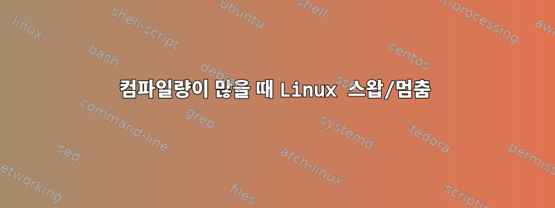 컴파일량이 많을 때 Linux 스왑/멈춤