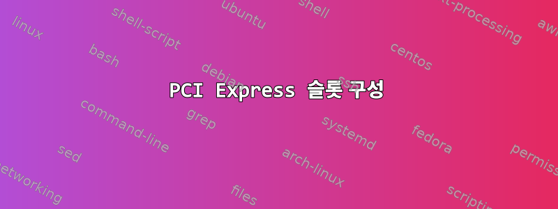 PCI Express 슬롯 구성