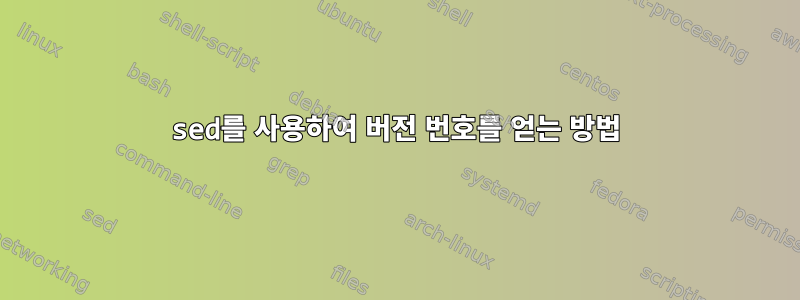 sed를 사용하여 버전 번호를 얻는 방법