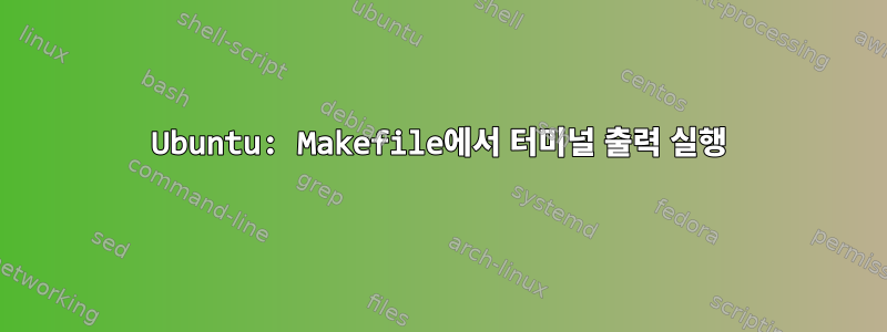 Ubuntu: Makefile에서 터미널 출력 실행