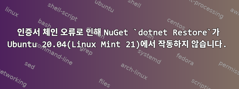 인증서 체인 오류로 인해 NuGet `dotnet Restore`가 Ubuntu 20.04(Linux Mint 21)에서 작동하지 않습니다.