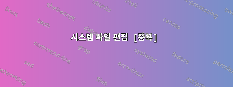 시스템 파일 편집 [중복]