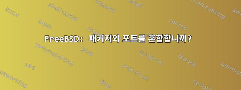 FreeBSD: 패키지와 포트를 혼합합니까?