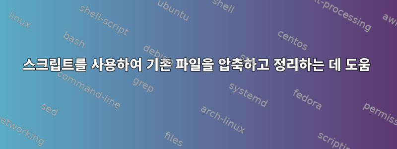 스크립트를 사용하여 기존 파일을 압축하고 정리하는 데 도움